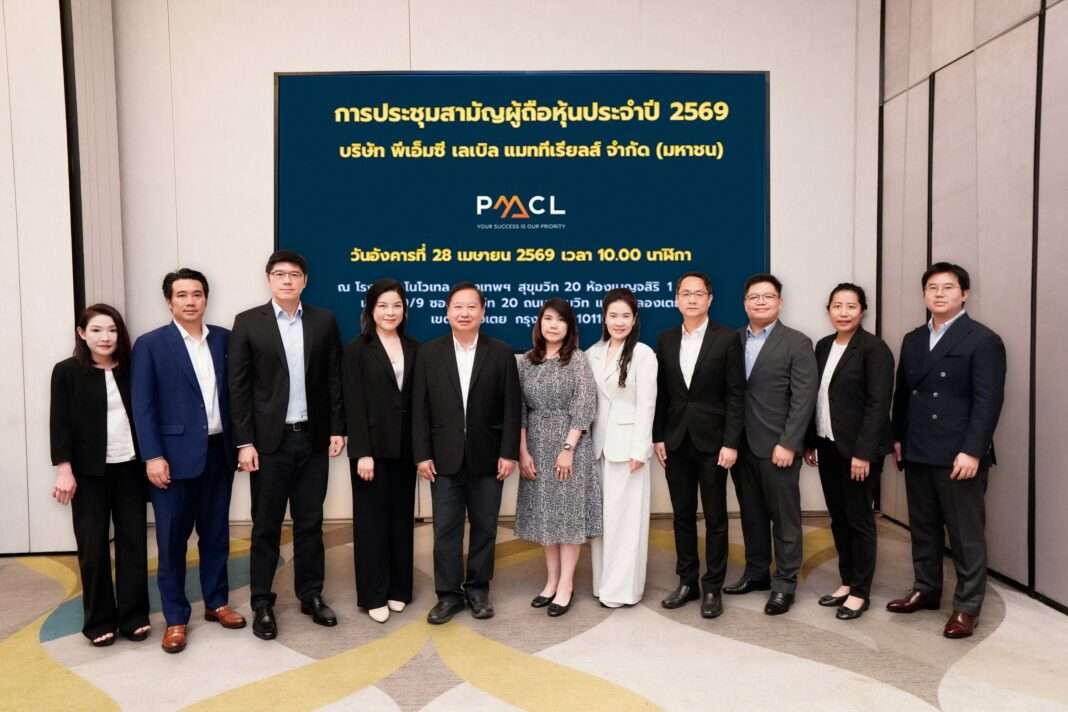 pmc-label-materials-agm-shareholders-meeting-dividend-2026 นายอัฒฑวุฒิ หิรัญบูรณะ ประธานกรรมการ และ นายเอก สุวัฒนพิมพ์ ประธานเจ้าหน้าที่บริหาร พร้อมด้วยคณะกรรมการ บมจ. พีเอ็มซี เลเบิล แมททีเรียลส์ ถ่ายภาพร่วมกันในงานประชุมผู้ถือหุ้นประจำปี 2569
