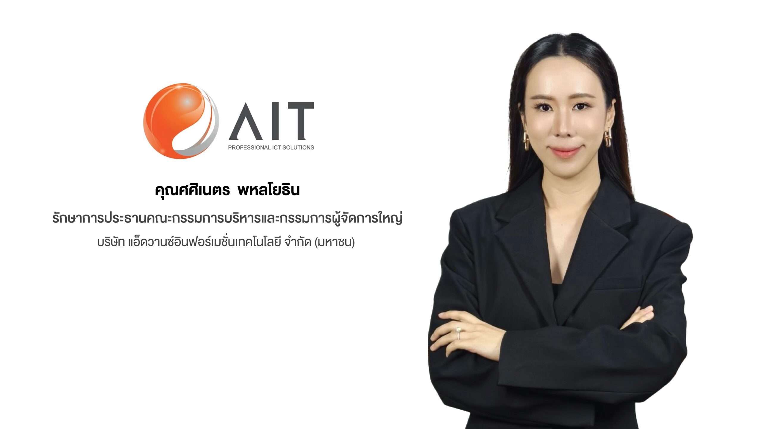 ภาพแนะนำผู้บริหาร คุณศศิเนตร พหลโยธิน รักษาการประธานคณะกรรมการบริหารและกรรมการผู้จัดการใหญ่ บมจ. แอ็ดวานซ์อินฟอร์เมชั่นเทคโนโลยี (AIT)