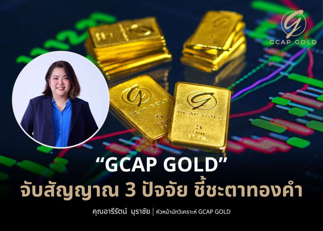 areerat-murachai-gcap-gold-analyst-3-factors-gold-trend นางสาวอารีรัตน์ มุราชัย หัวหน้านักวิเคราะห์ บริษัท จีแคป จำกัด (GCAP GOLD) ชี้ 3 ปัจจัยสำคัญกำหนดทิศทางราคาทองคำ