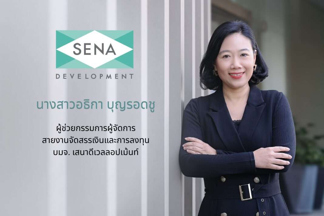 athika-boonrodchu-sena-development-q1-2026 นางสาวอธิกา บุญรอดชู ผู้ช่วยกรรมการผู้จัดการ สายงานจัดสรรเงินและการลงทุน บริษัท เสนาดีเวลลอปเม้นท์ จำกัด (มหาชน) หรือ SENA