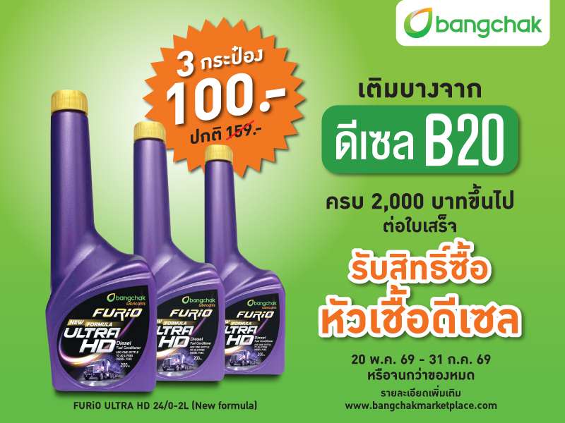 โปรโมชันพิเศษ เติมดีเซล B20 ครบ 2,000 บาท รับสิทธิ์ซื้อหัวเชื้อดีเซล FURiO ULTRA HD 3 กระป๋อง 100 บาท