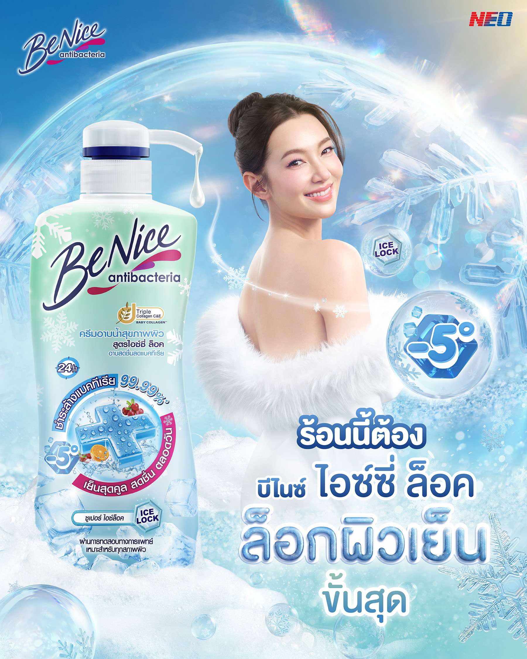 ผลิตภัณฑ์ครีมอาบน้ำ บีไนซ์ (BeNice) สูตรไอซ์ซี่ ล็อค นวัตกรรมเย็นสุดขั้ว ช่วยล็อคผิวเย็นขั้นสุด