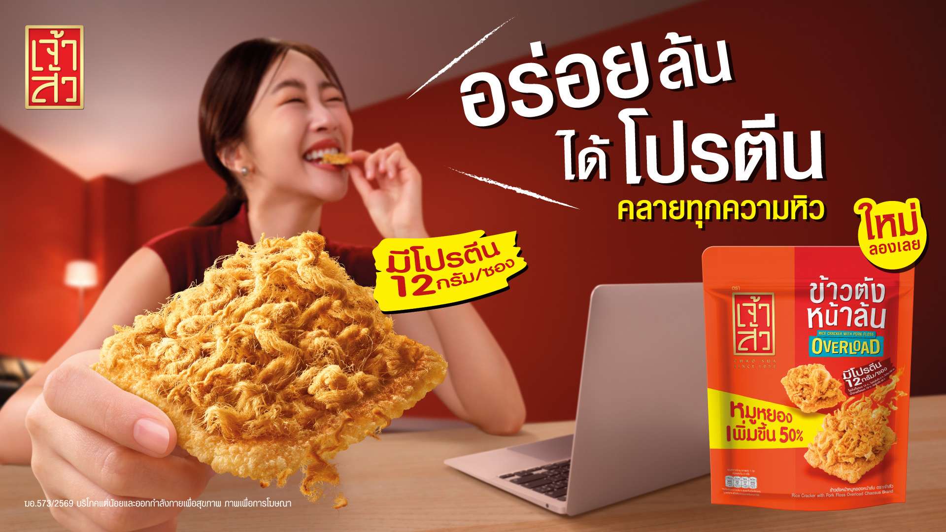 โปสเตอร์โฆษณา ข้าวตังหน้าหมูหยองหน้าล้น เจ้าสัว หมูหยองเพิ่มขึ้น 50% ให้โปรตีน 12 กรัมต่อซอง ภายใต้คอนเซ็ปต์ อร่อยล้น ได้โปรตีน คลายทุกความหิว
