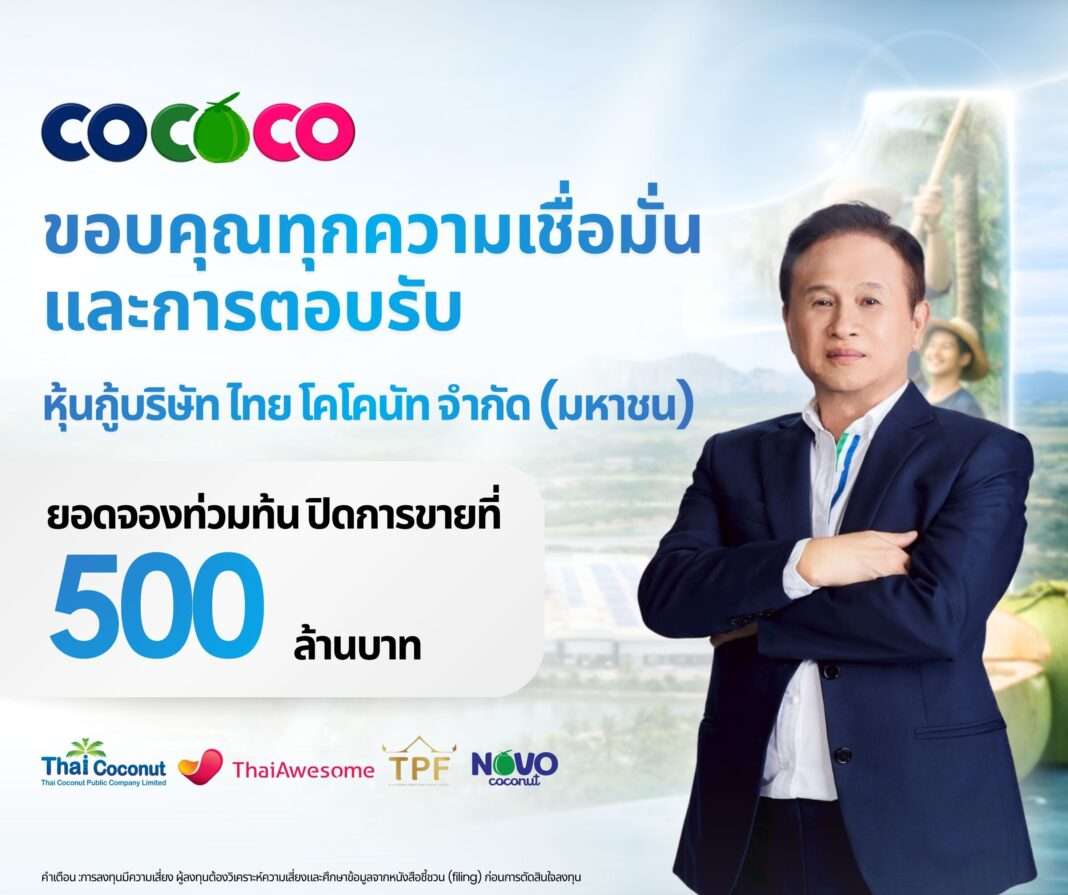 cococo-bond-500-million-baht-sold-out-dr-worawat ดร.วรวัฒน์ ชิ้นปิ่นเกลียว ประธานเจ้าหน้าที่บริหาร บมจ. ไทย โคโคนัท (COCOCO) ในโปสเตอร์ขอบคุณนักลงทุนที่ให้ความเชื่อมั่นจองหุ้นกู้ล้นหลาม ปิดการขายที่ 500 ล้านบาท