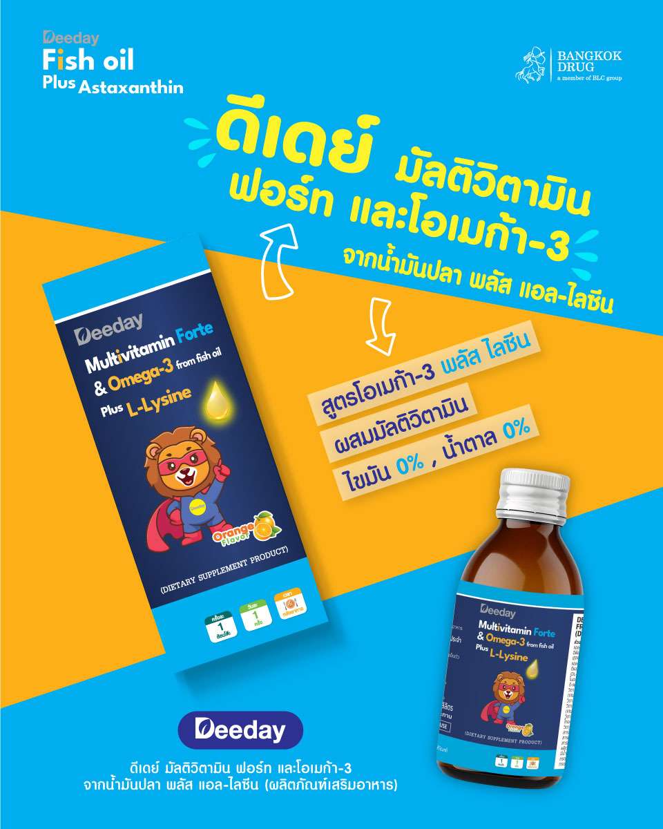 ผลิตภัณฑ์ดีเดย์ มัลติวิตามิน ฟอร์ท และโอเมก้า-3 จากน้ำมันปลา พลัส แอล-ไลซีน แบรนด์น้องสิงโต
