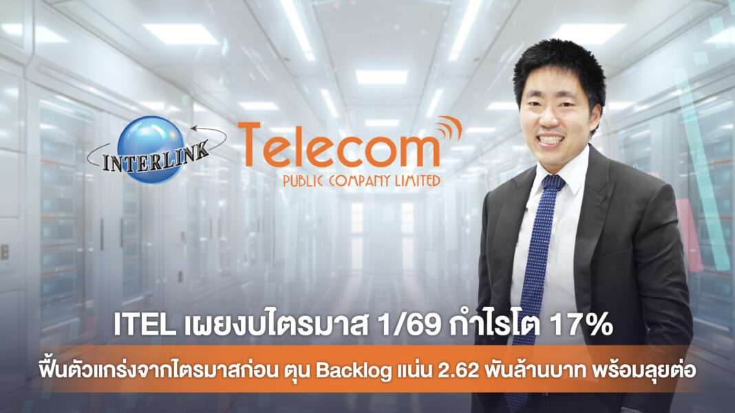 dr-nuttanai-anuntarumporn-itel-q1-2026-profit-growth ดร.ณัฐนัย อนันตรัมพร ประธานเจ้าหน้าที่บริหาร บริษัท อินเตอร์ลิ้งค์ เทเลคอม จำกัด (มหาชน) หรือ ITEL เผยงบไตรมาส 1/69 กำไรโต 17%