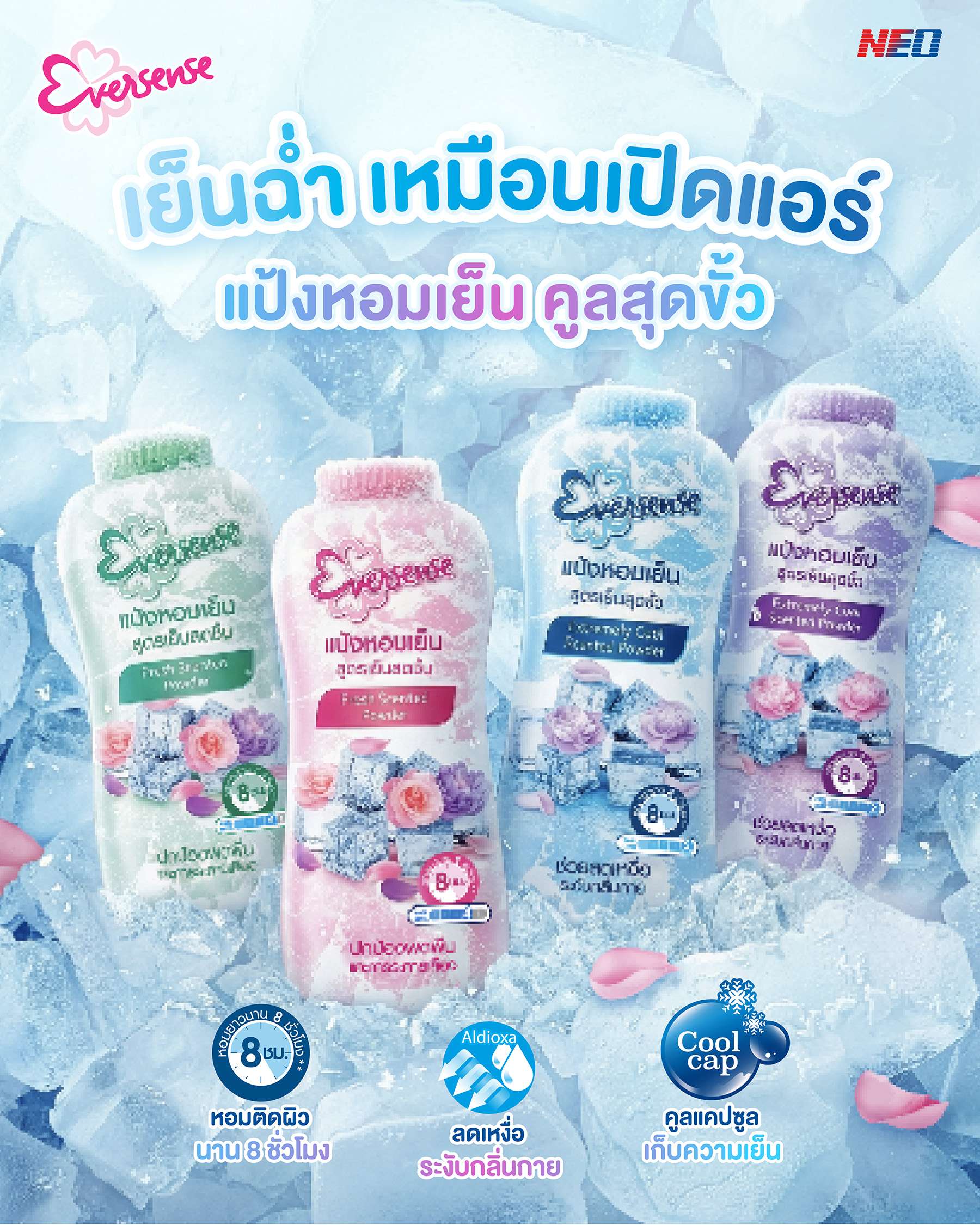 ผลิตภัณฑ์แป้งหอมเย็น เอเวอร์เซ้นส์ (Eversense) สูตรเย็นสุดขั้ว ผสานนวัตกรรมลดเหงื่อและระงับกลิ่นกาย