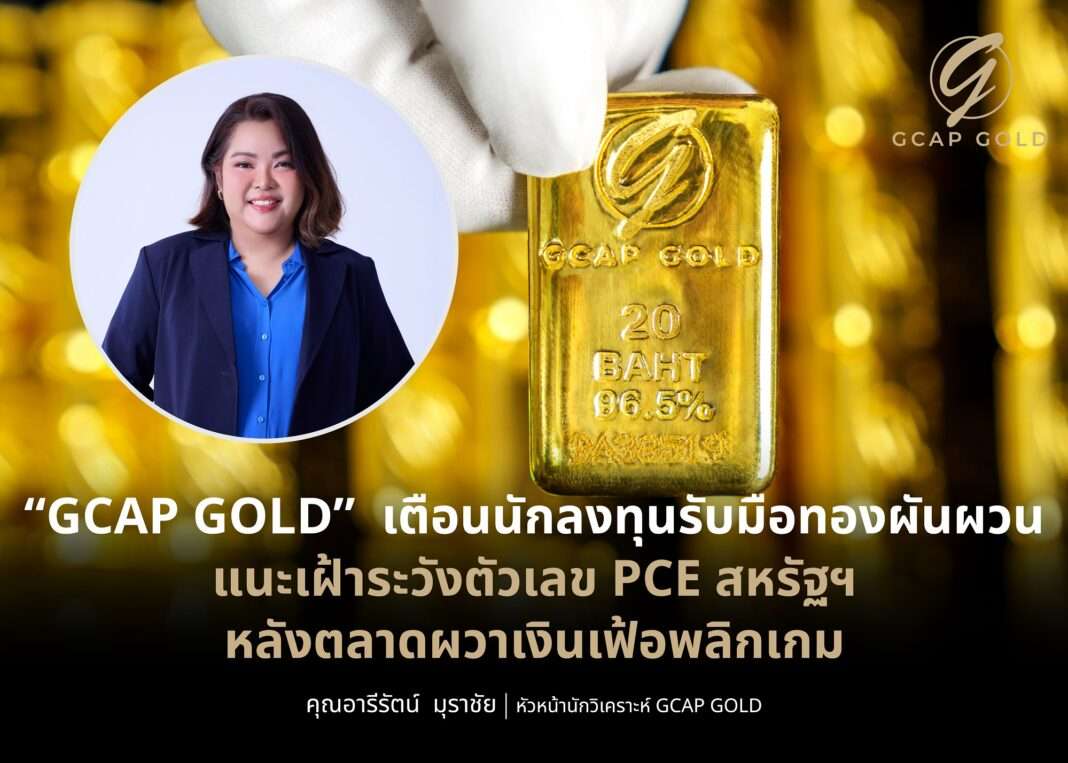 GCAP GOLD เผยบทวิเคราะห์ราคาทองคำชี้ตลาดยังอยู่ในช่วงพักฐาน พร้อมกางกลยุทธ์การลงทุนรับมือความผันผวน