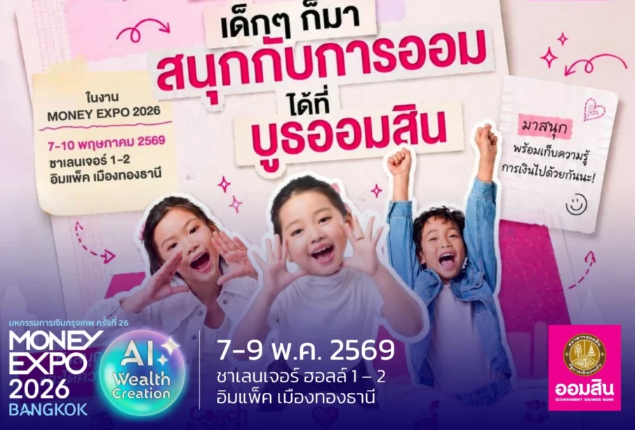 gsb-money-expo-2026-bangkok-kids-saving ธนาคารออมสิน ชวนน้องๆ หนูๆ สนุกกับการออมในงานมหกรรมการเงินกรุงเทพฯ ครั้งที่ 26 (Money Expo 2026 Bangkok)
