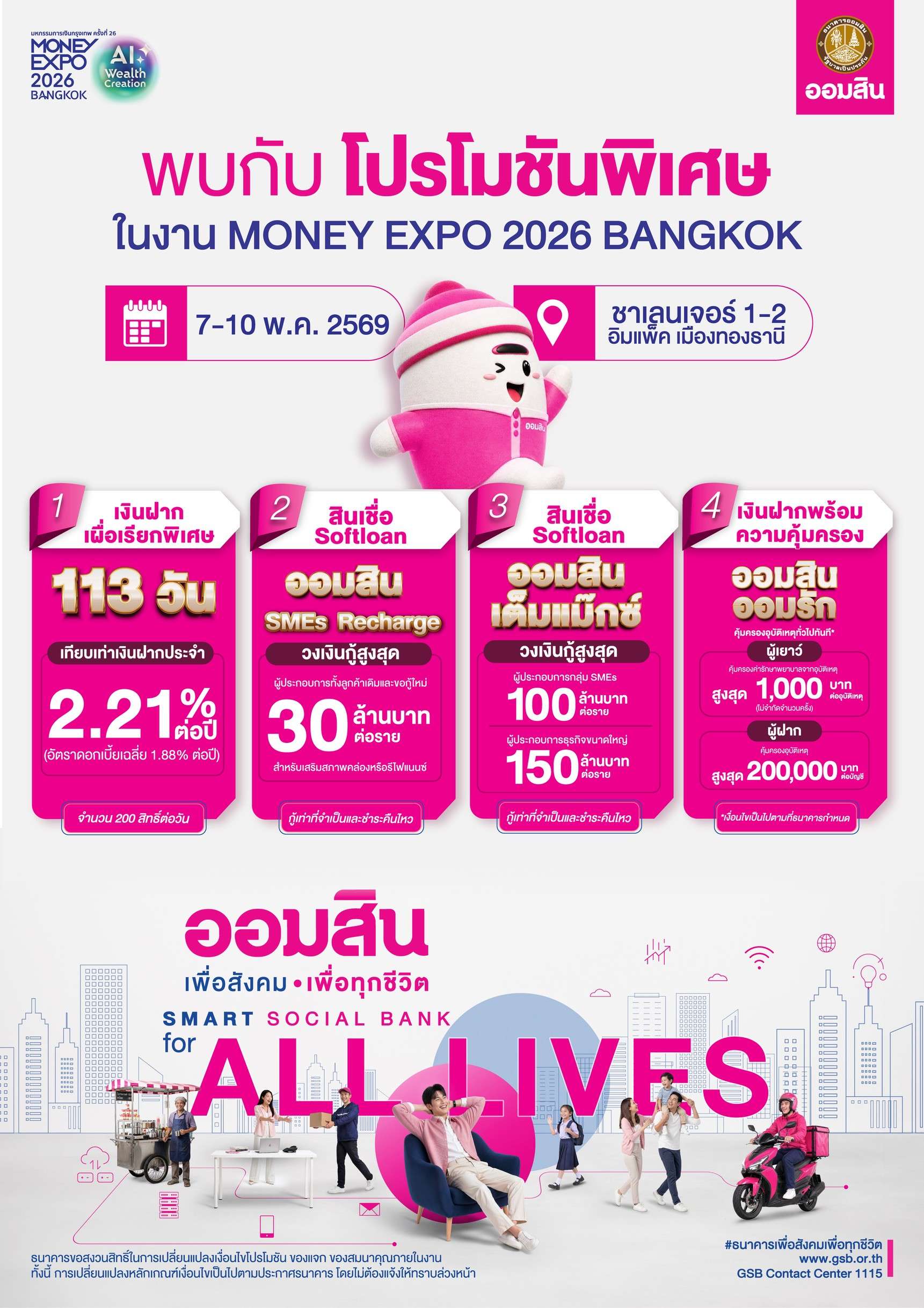 รวมโปรโมชันพิเศษจากธนาคารออมสินในงาน Money Expo 2026 ทั้งเงินฝาก 113 วัน, สินเชื่อ Softloan SMEs Recharge, ออมสินเต็มแม็กซ์ และบัญชีออมสินออมรัก