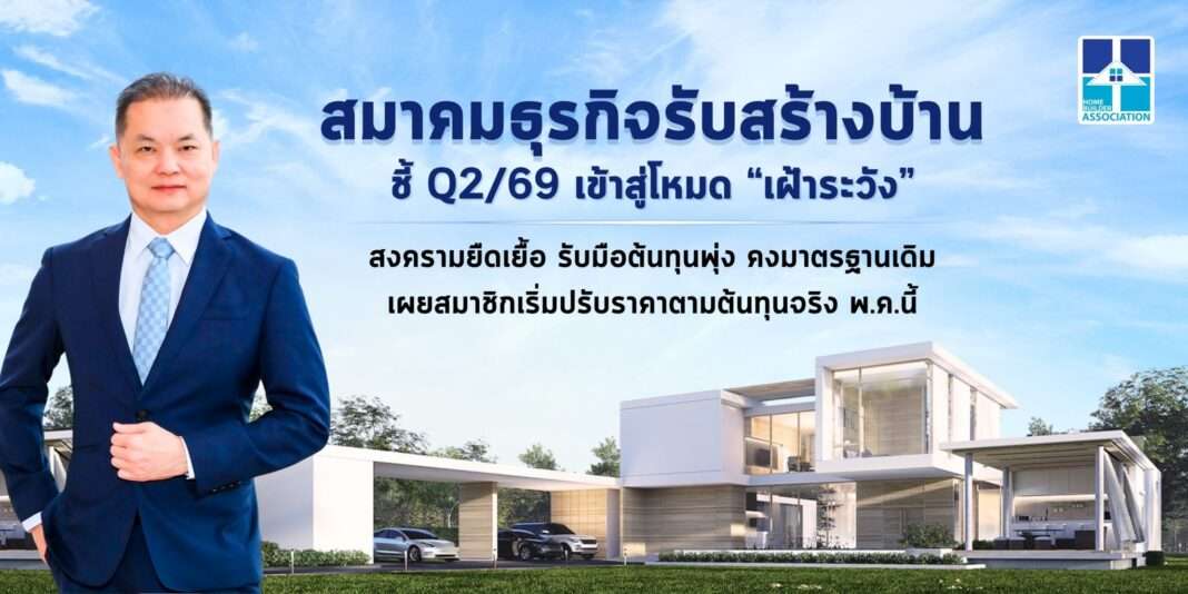 hba-q2-2026-home-builder-association-outlook นายอนันต์กร อมรวาที นายกสมาคมธุรกิจรับสร้างบ้าน (HBA) เผยภาพรวมตลาดไตรมาส 2 ปี 2569 เข้าสู่โหมดเฝ้าระวัง พร้อมเตรียมปรับราคาบ้าน
