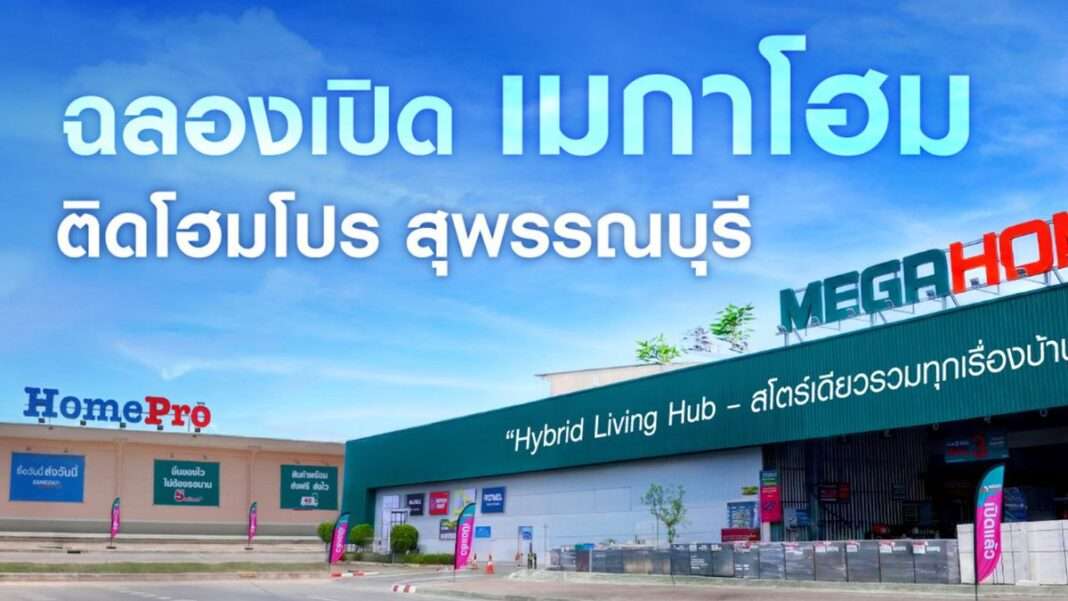 homepro-megahome-suphanburi-hybrid-store-front.jpg หน้าอาคารโฮมโปร x เมกาโฮม สุพรรณบุรี โมเดลไฮบริดสโตร์ศูนย์รวมวัสดุก่อสร้างและของตกแต่งบ้านครบวงจร