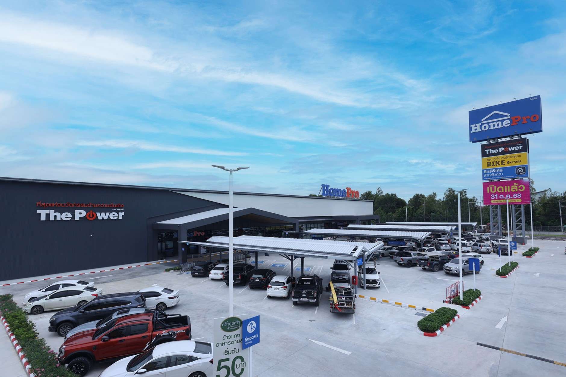 บรรยากาศด้านหน้าสาขาโฮมโปร (HomePro) และโซน The Power พร้อมพื้นที่จอดรถกว้างขวางเพื่ออำนวยความสะดวกแก่ลูกค้า