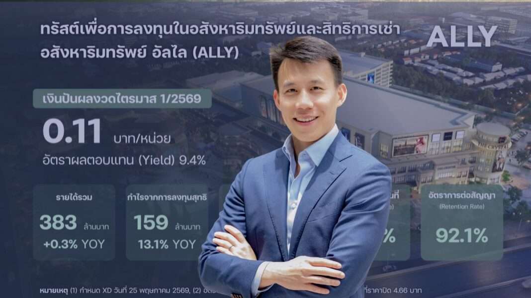 kavin-eiamsakulrat-ceo-ally-reit-q1-2026-performance นายกวินทร์ เอี่ยมสกุลรัตน์ ประธานเจ้าหน้าที่บริหาร อัลไล (ALLY)