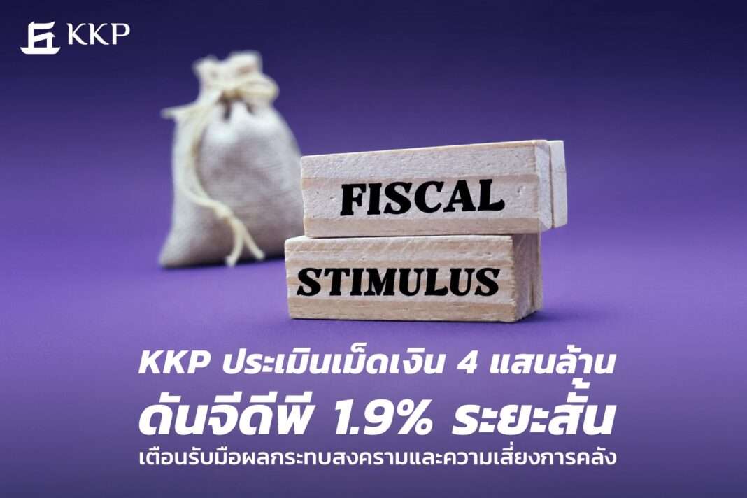 kkp-research-fiscal-stimulus-thai-gdp-outlook-2026 KKP Research ประเมินเม็ดเงินกระตุ้นเศรษฐกิจ 4 แสนล้านบาท ดันจีดีพีไทยโต 1.9% ในระยะสั้น