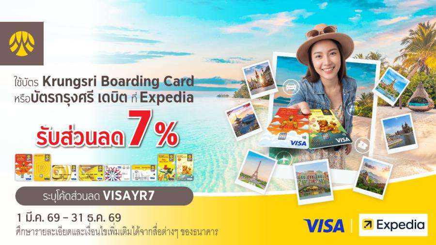 krungsri-boarding-card-debit-expedia-discount-7-percent.jpg โปรโมชันรับส่วนลด 7% เมื่อจองผ่าน Expedia และใช้จ่ายผ่านบัตร Krungsri Boarding Card หรือบัตรกรุงศรี เดบิต