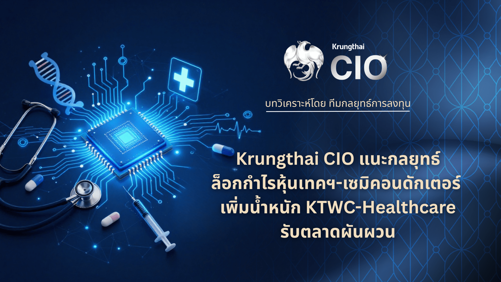 ภาพกราฟิกบทวิเคราะห์กลยุทธ์การลงทุนโดยทีม Krungthai CIO แนะนำล็อกกำไรหุ้นเทคฯ-เซมิคอนดักเตอร์ เพิ่มน้ำหนัก KTWC-Healthcare