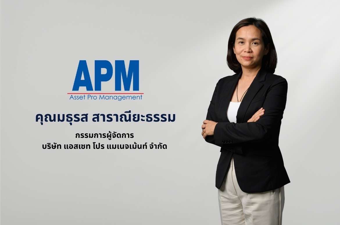 นางสาวมธุรส สาราณียะธรรม กรรมการผู้จัดการ บริษัท แอสเซท โปร แมเนจเม้นท์ จำกัด หรือ APM