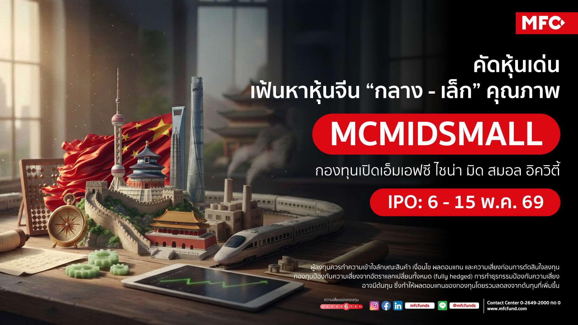 ภาพกราฟิกโปรโมตกองทุนเปิดเอ็มเอฟซี ไชน่า มิด สมอล อิควิตี้ (MCMIDSMALL) เฟ้นหาหุ้นจีน กลาง-เล็ก คุณภาพ เปิด IPO 6-15 พ.ค. 69