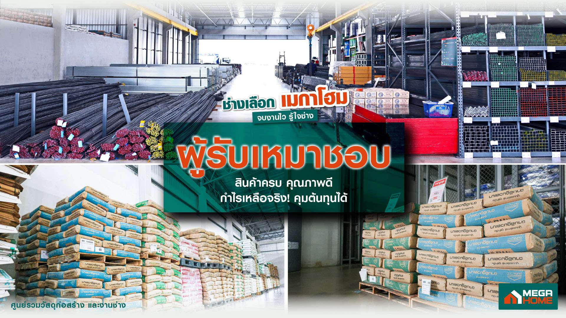 สินค้าวัสดุก่อสร้างครบวงจร เหล็กเส้น ปูนซีเมนต์ โครงสร้างหลังคา ในพื้นที่โซนค้าส่งเมกาโฮม