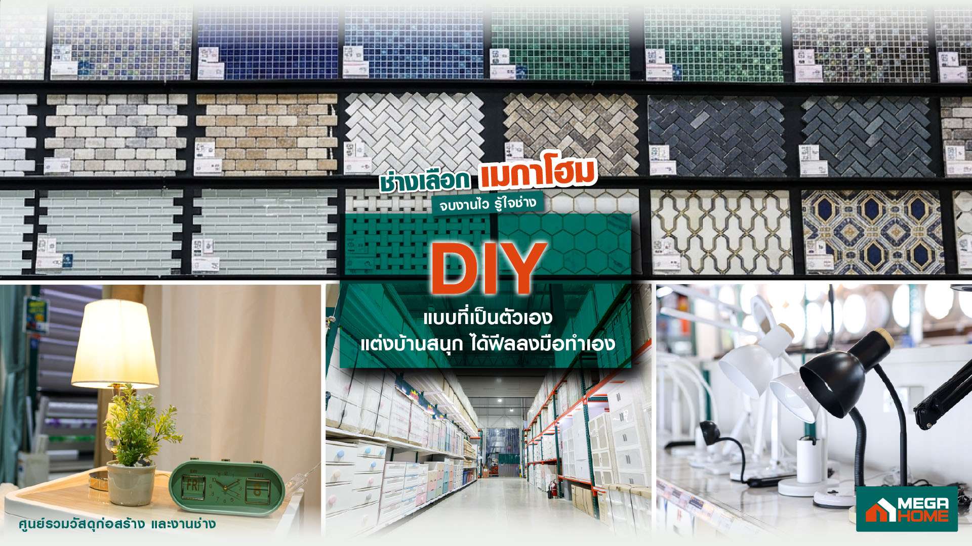 มุมสินค้าตกแต่งบ้าน กระเบื้องลายสวย โคมไฟ และเฟอร์นิเจอร์ สำหรับเจ้าของบ้านที่รักการแต่งบ้านด้วยตัวเอง