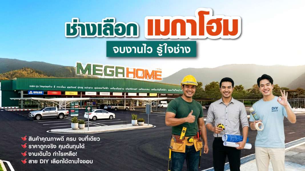 megahome-professionals-builders-contractors-diy-lovers ตัวแทนกลุ่มช่าง ผู้รับเหมา และเจ้าของบ้านสาย DIY ชูจุดเด่น ช่างเลือก เมกาโฮม จบงานไว รู้ใจช่าง