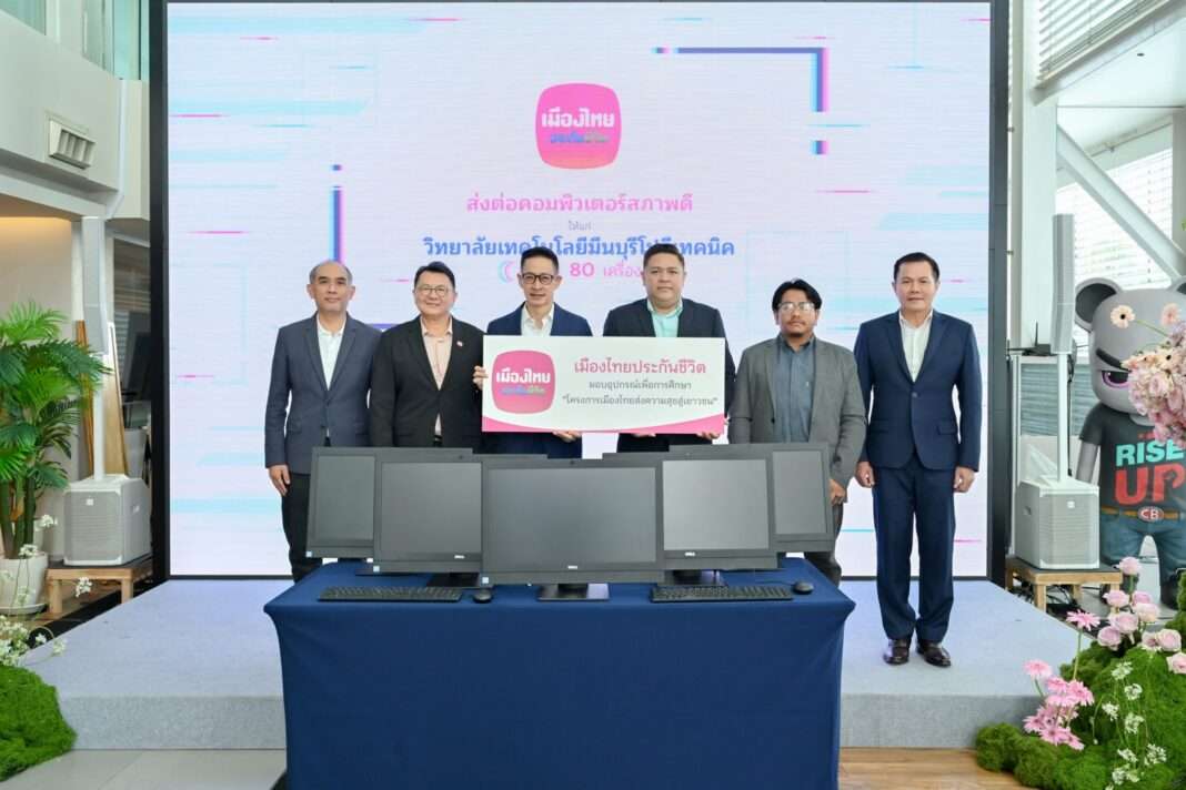 นายสาระ ล่ำซำ และคณะผู้บริหาร บมจ. เมืองไทยประกันชีวิต ร่วมส่งมอบคอมพิวเตอร์สภาพดีผ่านโครงการเมืองไทยส่งความสุขสู่เยาวชน ให้แก่วิทยาลัยเทคโนโลยีมีนบุรีโปลีเทคนิค และวิทยาลัยเทคนิคยโสธร