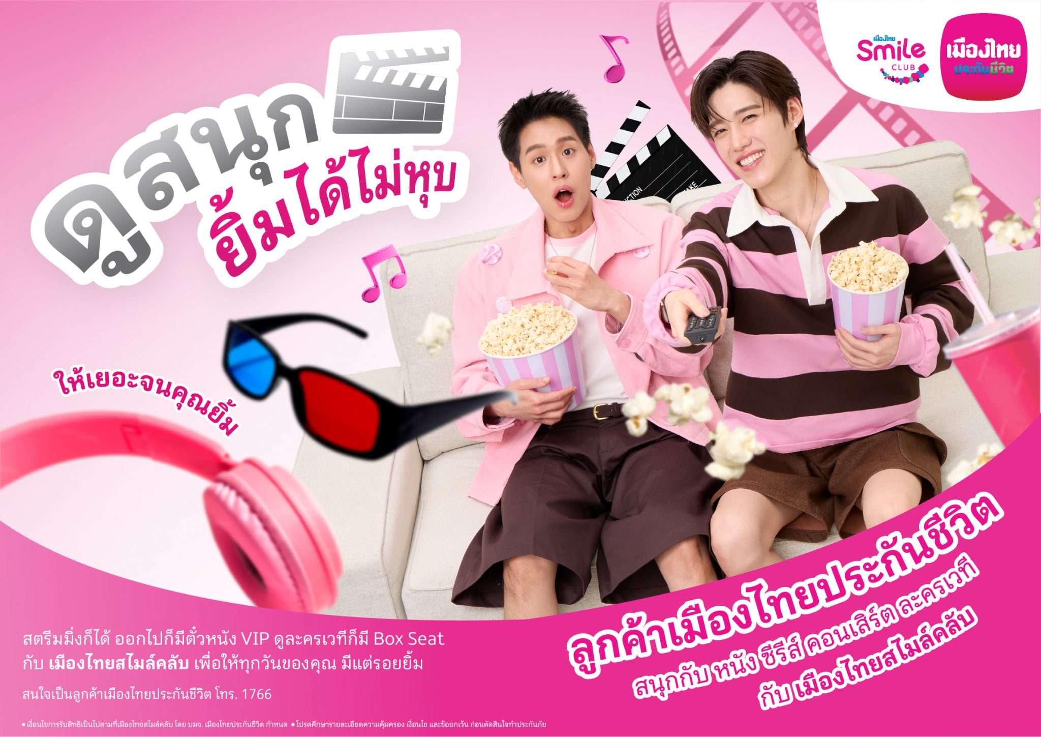 บิวกิ้น พุฒิพงศ์ และ พีพี กฤษฏ์ กับแคมเปญ “ดูสนุก ยิ้มได้ไม่หุบ” สิทธิพิเศษชมละครเวทีและคอนเสิร์ต