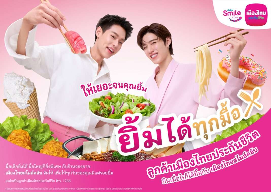 muang-thai-smile-club-billkin-pp-exclusive-dining-promotion บิวกิ้น พุฒิพงศ์ และ พีพี กฤษฏ์ พรีเซ็นเตอร์เมืองไทยประกันชีวิต ในแคมเปญโฆษณาชุดใหม่ “ยิ้มได้ทุกมื้อ”