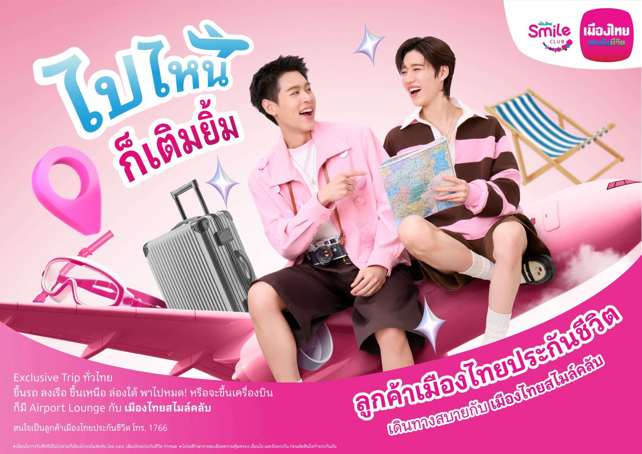 บิวกิ้น พุฒิพงศ์ และ พีพี กฤษฏ์ กับแคมเปญ “ไปไหน ก็เติมยิ้ม” สิทธิพิเศษ Airport Lounge และการเดินทางสุด Exclusive