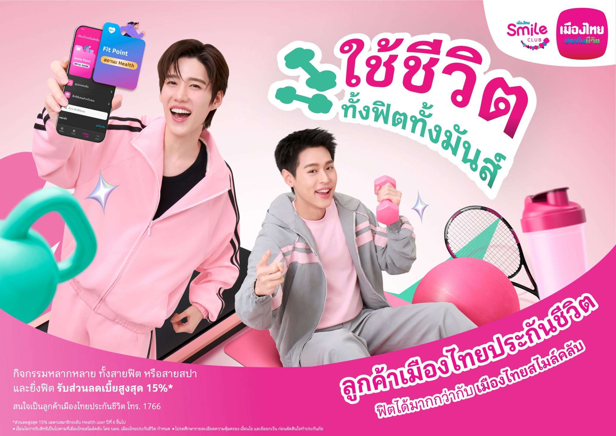 บิวกิ้น พุฒิพงศ์ และ พีพี กฤษฏ์ กับกิจกรรม “ใช้ชีวิต ทั้งฟิตทั้งมันส์” รับส่วนลดเบี้ยประกันสูงสุด 15%