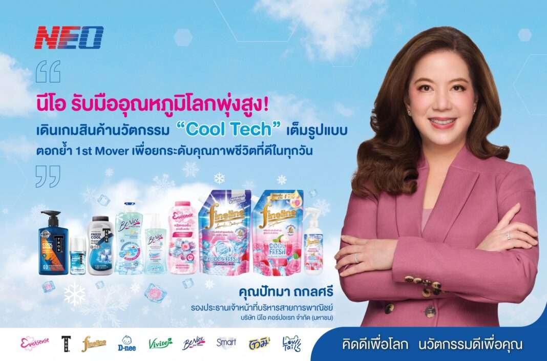 neo-pattama-thakolsri-cool-tech-innovation-products นางปัทมา ถกลศรี รองประธานเจ้าหน้าที่บริหารสายการพาณิชย์ บริษัท นีโอ คอร์ปอเรท จำกัด (มหาชน) หรือ NEO พร้อมด้วยผลิตภัณฑ์นวัตกรรมให้ความเย็น