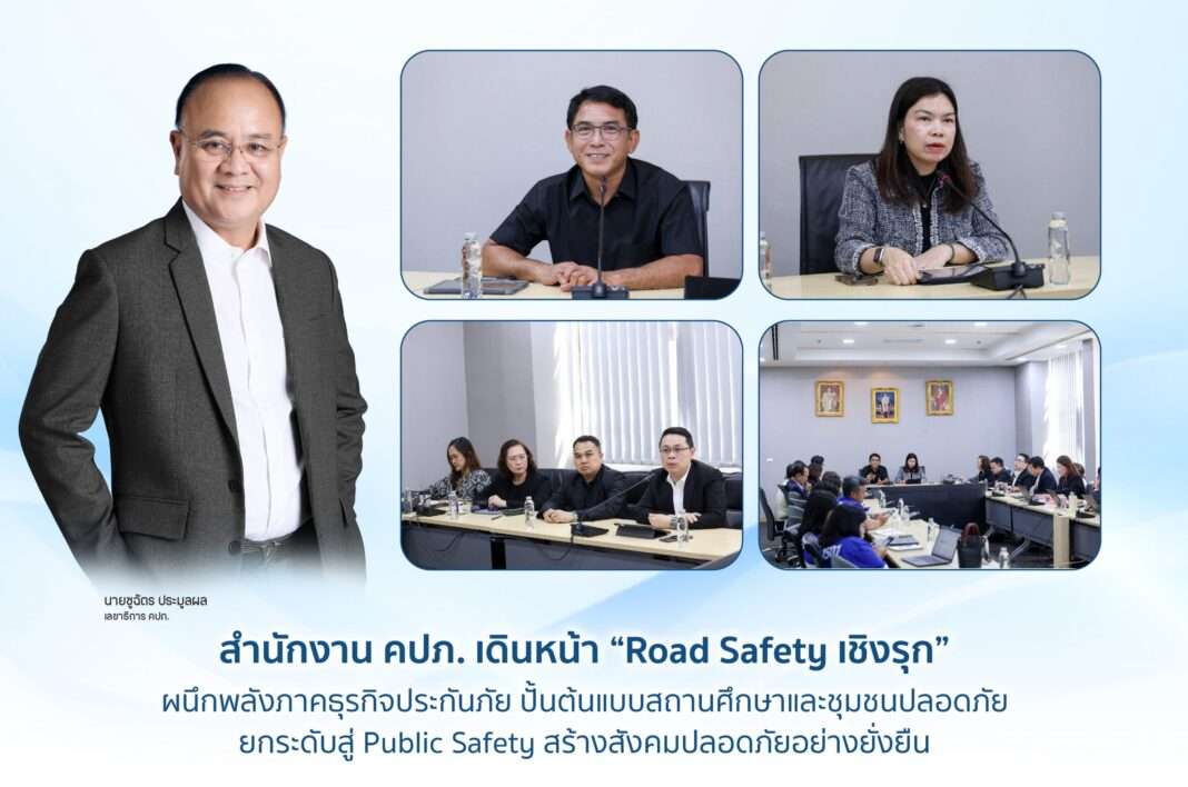 oic-road-safety-public-safety-campaign-2026 นายชูฉัตร ประมูลผล เลขาธิการ คปภ. นำทีมเดินหน้ายุทธศาสตร์ Road Safety เชิงรุก ยกระดับสู่ Public Safety ประจำปี 2569