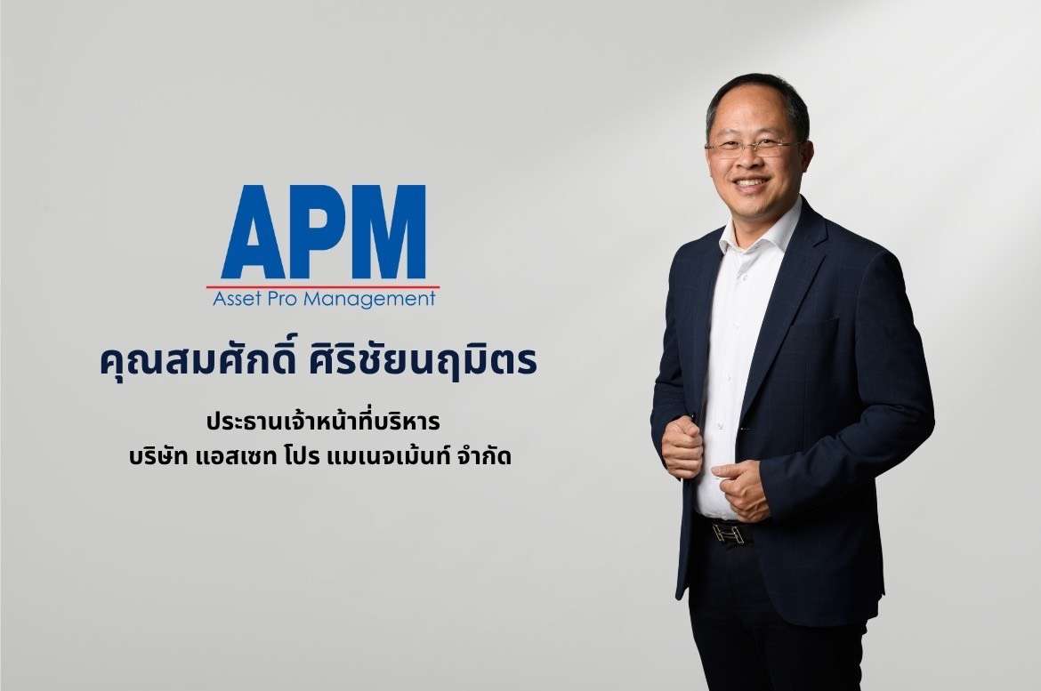 นายสมศักดิ์ ศิริชัยนฤมิตร ประธานเจ้าหน้าที่บริหาร บริษัท แอสเซท โปร แมเนจเม้นท์ จำกัด หรือ APM ในฐานะที่ปรึกษาทางการเงิน