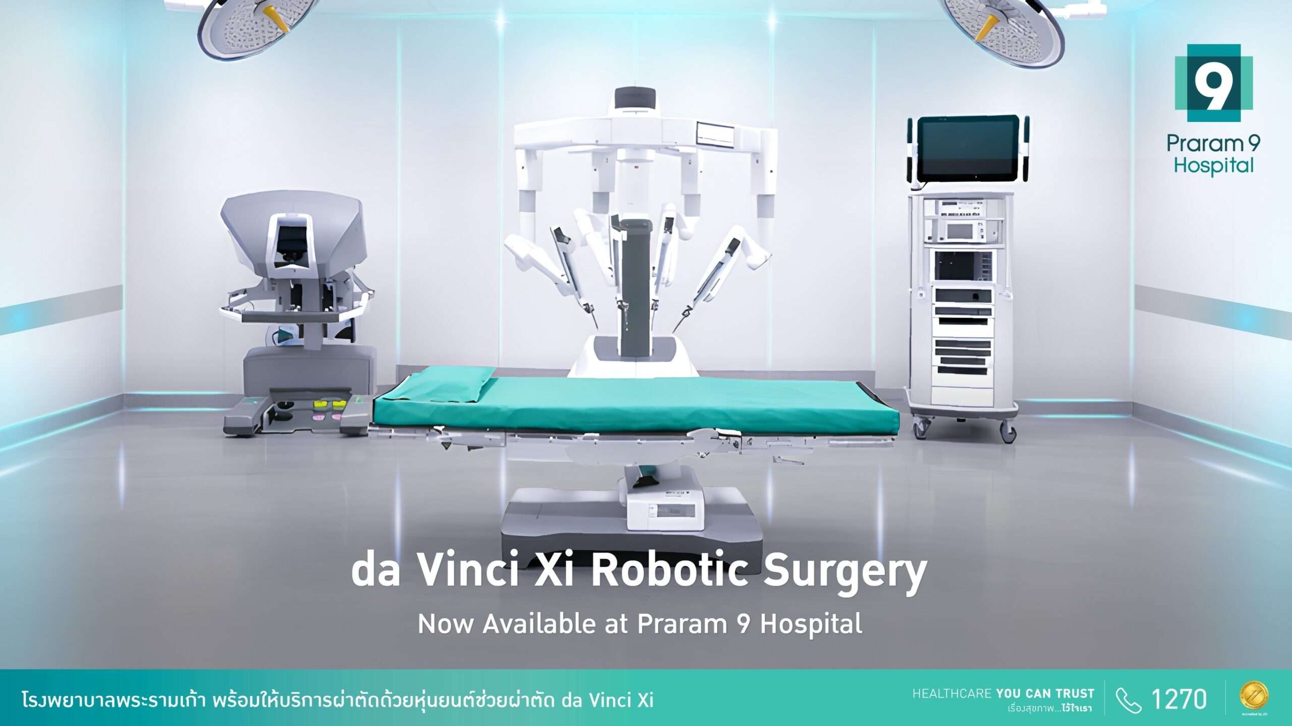 หุ่นยนต์ช่วยผ่าตัด da Vinci Xi Robotic Surgery เทคโนโลยีการแพทย์ขั้นสูง ณ โรงพยาบาลพระรามเก้า