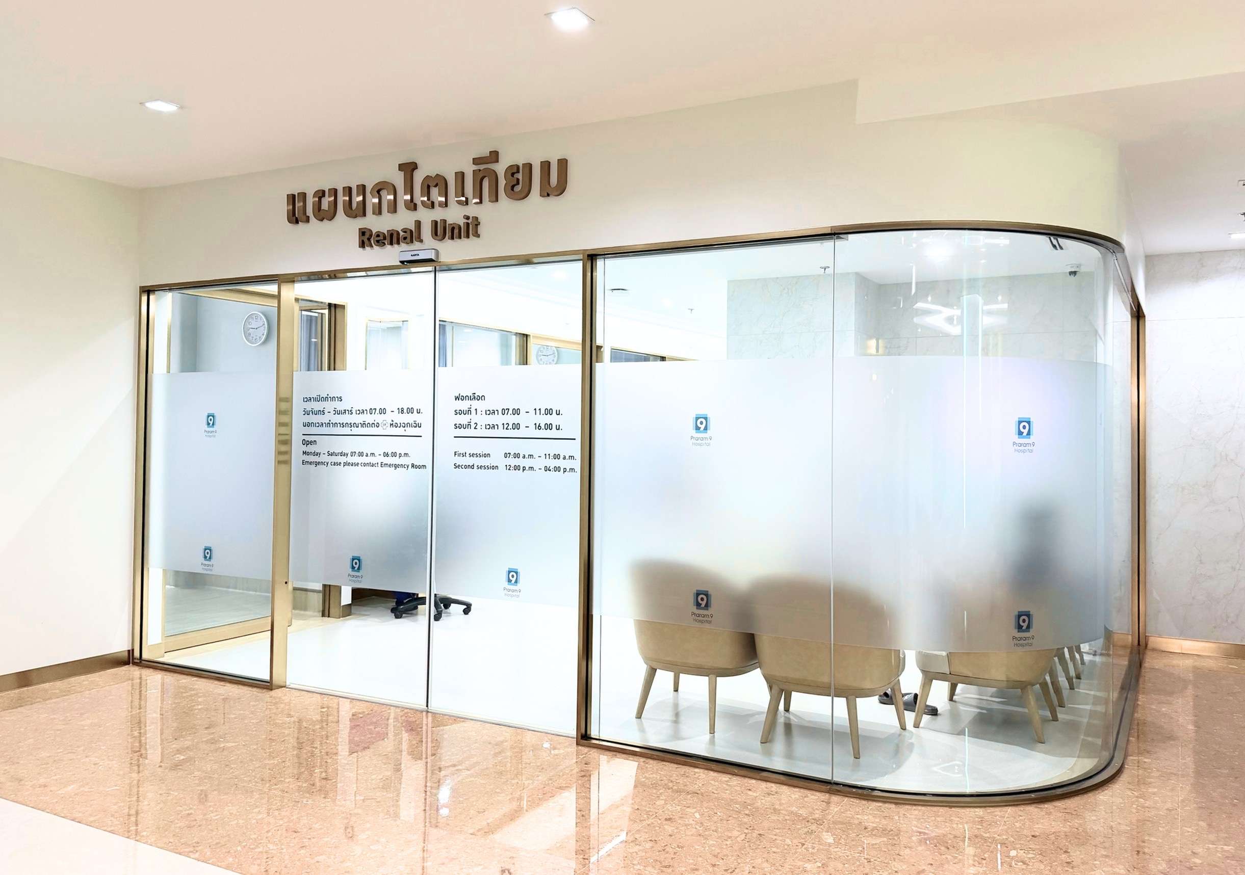 แผนกไตเทียม และศูนย์ฟอกไตพรีเมี่ยม โรงพยาบาลพระรามเก้า
