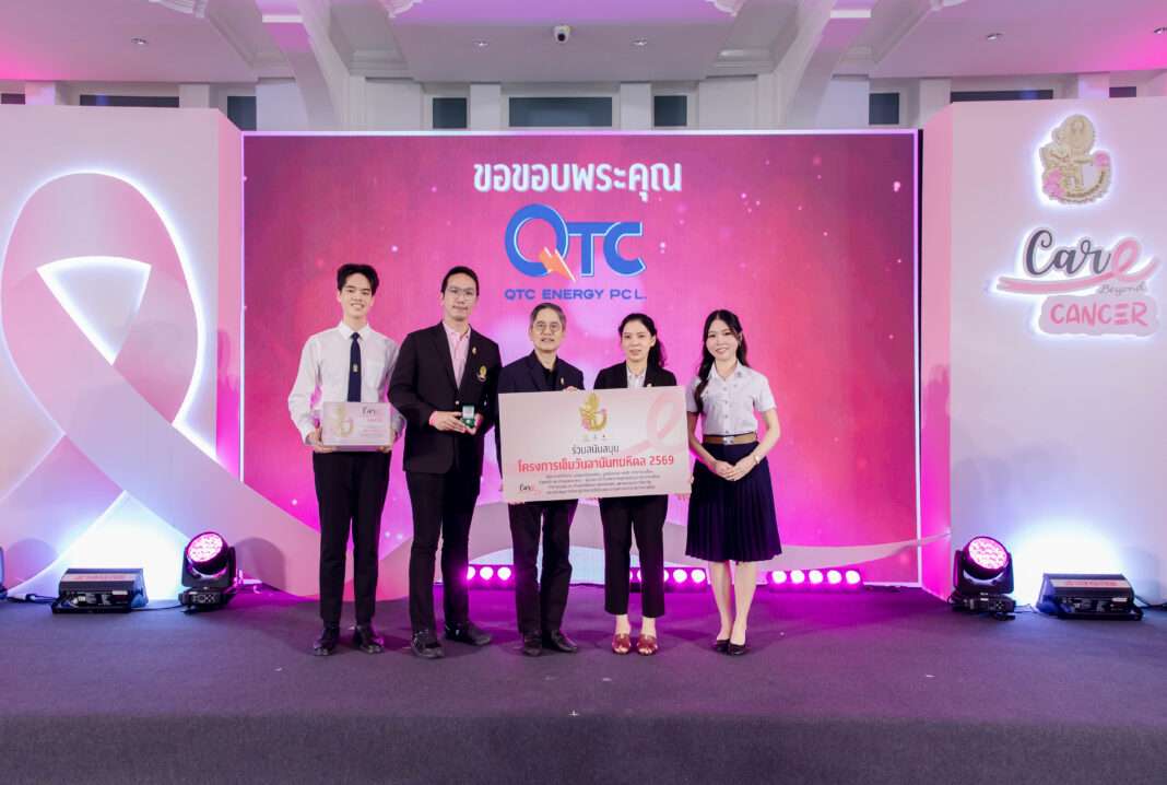 ผู้บริหารบริษัท คิวทีซี เอนเนอร์ยี่ จำกัด (มหาชน) หรือ QTC มอบเงินบริจาคสมทบทุนโครงการเข็มวันอานันทมหิดล ประจำปี 2569
