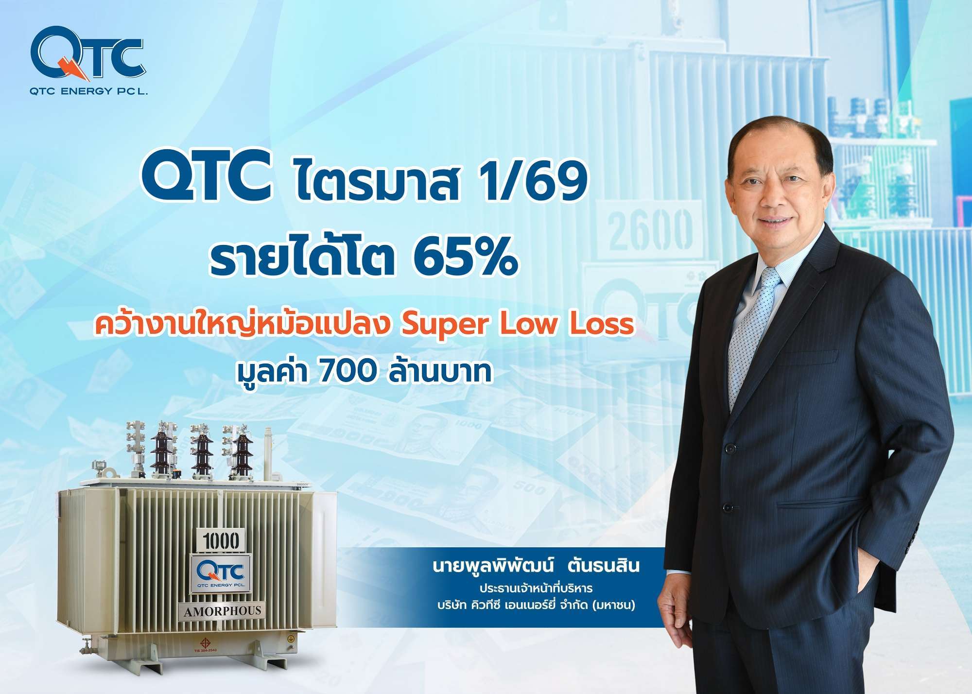 นายพูลพิพัฒน์ ตันธนสิน ประธานเจ้าหน้าที่บริหาร บริษัท คิวทีซี เอนเนอร์ยี่ จำกัด (มหาชน) หรือ QTC โชว์ผลงานไตรมาส 1/2569 รายได้โต 65% คว้างานหม้อแปลงไฟฟ้า Super Low Loss