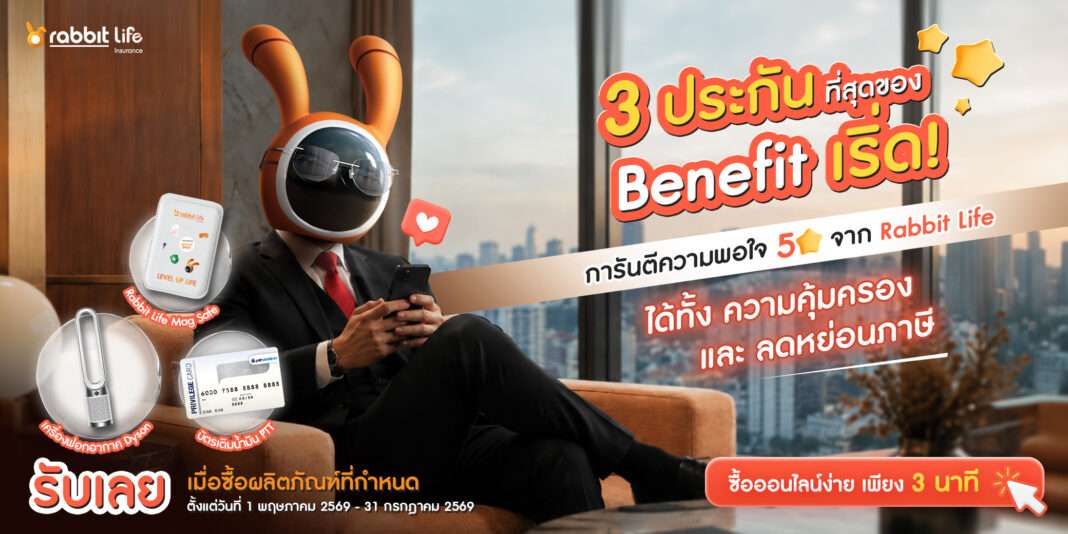rabbit-life-mid-year-promotion-online-insurance-2026 โปรโมชัน แรบบิท ประกันชีวิต (Rabbit Life) แคมเปญ 3 ประกัน ที่สุดของ Benefit เริ่ด รับฟรีบัตรน้ำมัน PTT, เครื่องฟอกอากาศ Dyson และ MagSafe