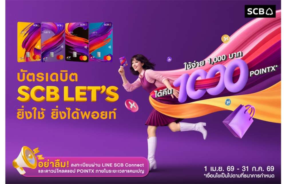 โปรโมชันบัตรเดบิต SCB LET’S ยิ่งใช้ ยิ่งได้พอยท์ รูดสะสมครบ 1,000 บาท รับโบนัส 1,000 POINTX