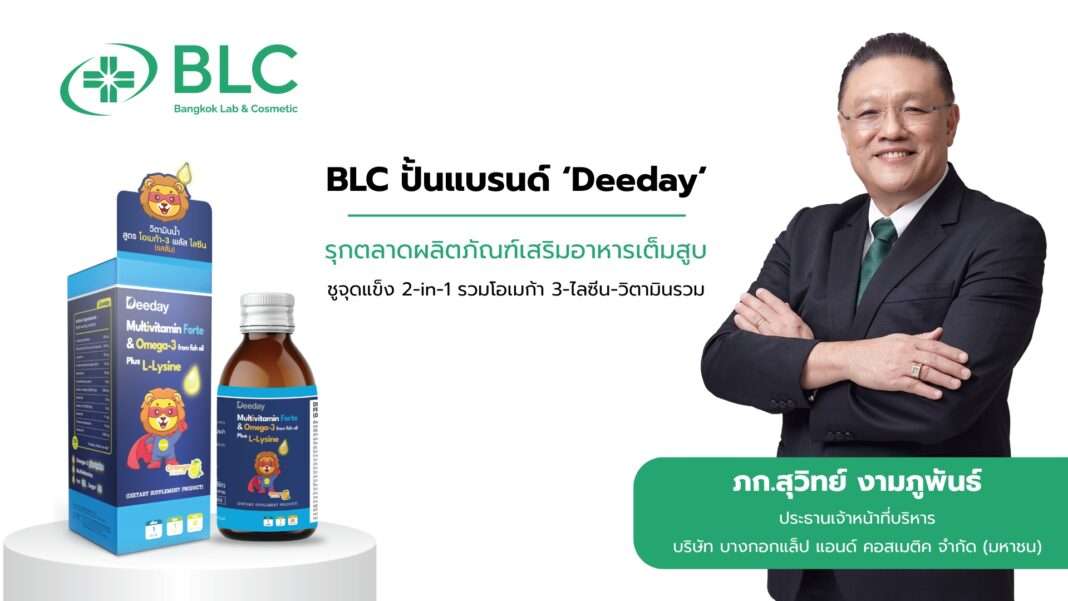 suwit-ngamphuphan-ceo-blc-deeday-multivitamin-launch ภก.สุวิทย์ งามภูพันธ์ ประธานเจ้าหน้าที่บริหาร บริษัท บางกอกแล็ป แอนด์ คอสเมติค จำกัด (มหาชน) หรือ BLC เปิดตัวผลิตภัณฑ์ใหม่แบรนด์