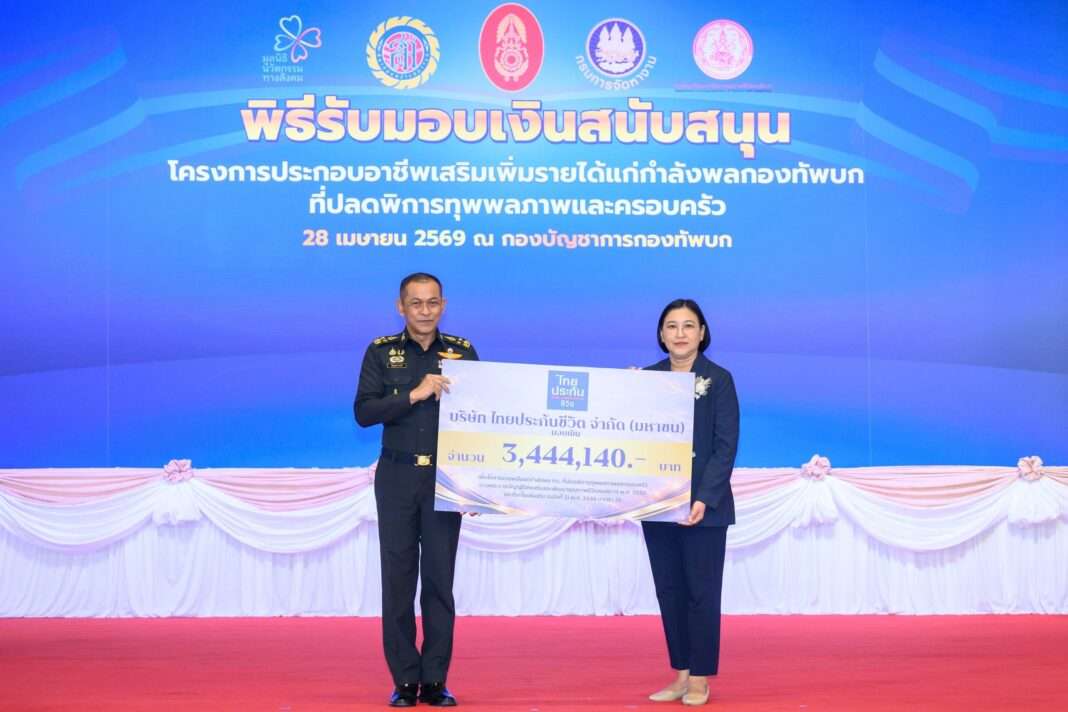 thai-life-insurance-royal-thai-army-disability-support-2026 พลเอก ชิษณุพงศ์ รอดศิริ รองผู้บัญชาการทหารบก รับมอบเงินสนับสนุนจาก นางวัชรา สถาพรพิริยะเดช ผู้ช่วยผู้จัดการใหญ่ บริษัท ไทยประกันชีวิต จำกัด (มหาชน)