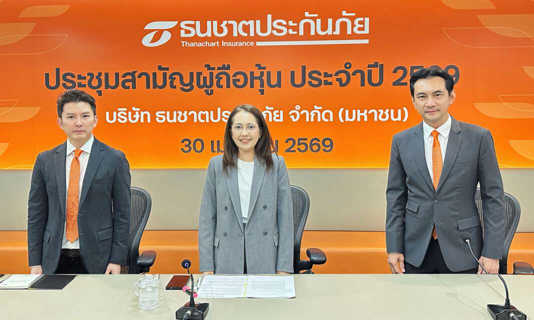 thanachart-insurance-agm-2569-dividend-executives นางวิชินี โอรพันธ์ ประธานเจ้าหน้าที่บริหาร พร้อมด้วยนายคงศักดิ์ หาญแสวงสิน และนายทีฆภัค ศรียุกต์วงศ์ คณะผู้บริหาร บริษัท ธนชาตประกันภัย จำกัด (มหาชน) ในงานประชุมสามัญผู้ถือหุ้นประจำปี 2569