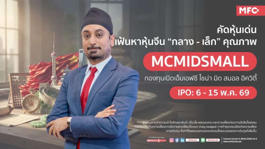 thanachote-rungsitivat-md-mfc-asset-management นายธนโชติ รุ่งสิทธิวัฒน์ กรรมการผู้จัดการ บริษัทหลักทรัพย์จัดการกองทุนเอ็มเอฟซี จำกัด (มหาชน) หรือ MFC