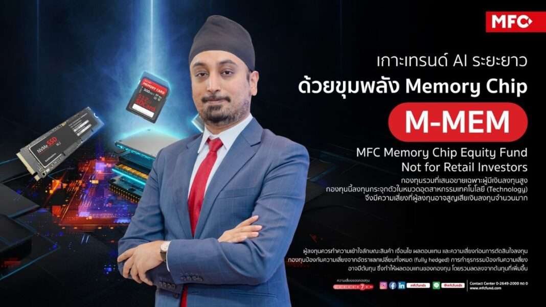 นายธนโชติ รุ่งสิทธิวัฒน์ กรรมการผู้จัดการ บลจ.เอ็มเอฟซี จำกัด (มหาชน) ร่วมเปิดเผยผลงานกองทุน M-MEM