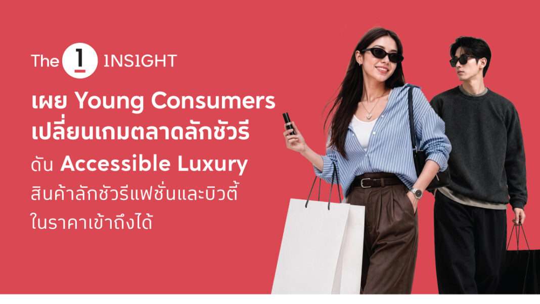 the-1-insight-young-consumers-accessible-luxury-market-trend The 1 INSIGHT เผยข้อมูล Young Consumers เปลี่ยนเกมตลาดลักชัวรี ดัน Accessible Luxury เติบโต