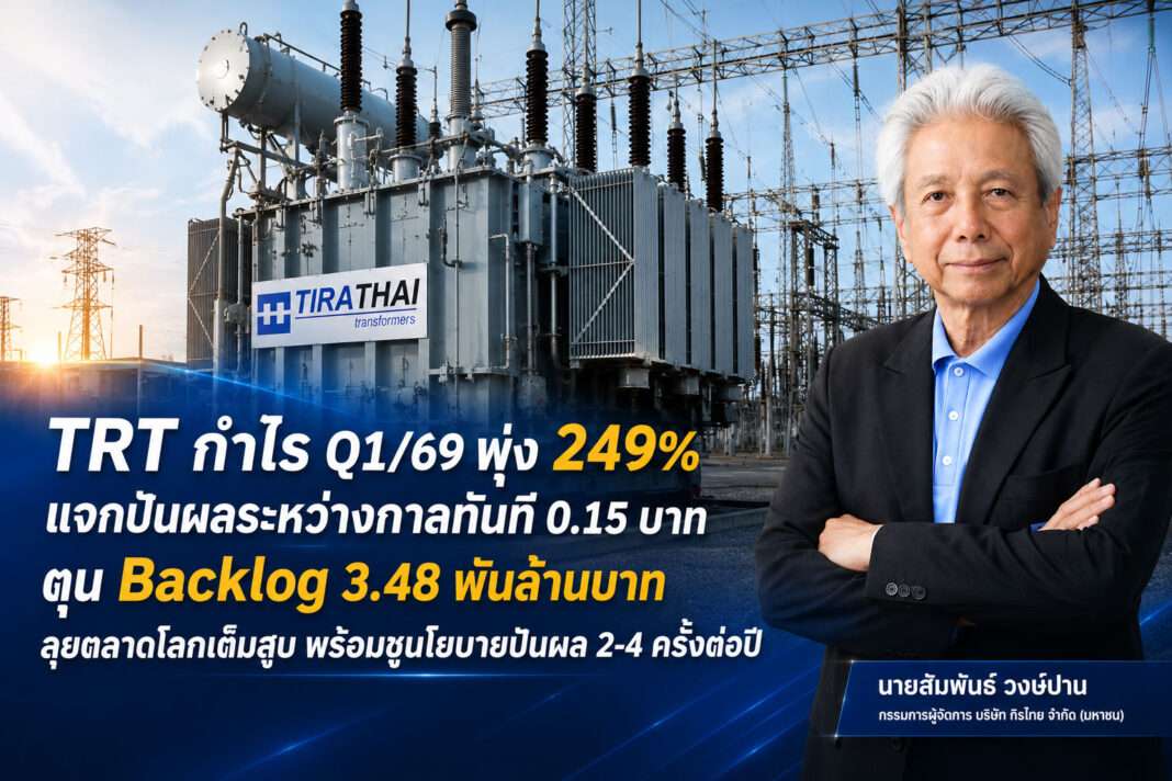 นายสัมพันธ์ วงษ์ปาน กรรมการผู้จัดการ บมจ.ถิรไทย (TRT) ถ่ายภาพคู่กับหม้อแปลงไฟฟ้ากำลังขนาดใหญ่ โชว์ผลงานไตรมาส 1/2569 กำไรพุ่ง 249%