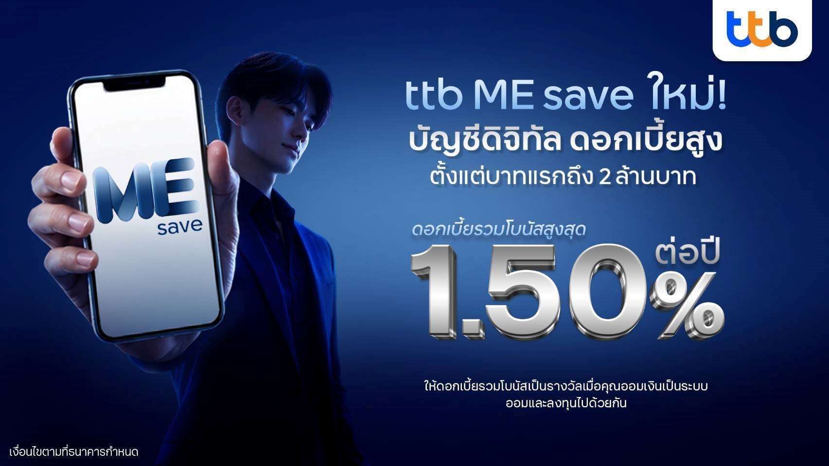 โปรโมชันบัญชีดิจิทัล ttb ME save ใหม่ จากทีทีบี รับดอกเบี้ยรวมโบนัสสูงสุด 1.50% ต่อปี ตั้งแต่บาทแรกถึง 2 ล้านบาท