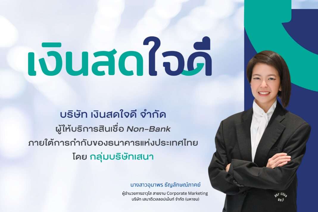 นางสาวอุมาพร ธัญลักษณ์ภาคย์ ผู้อำนวยการอาวุโส สายงาน Corporate Marketing บริษัท เสนาดีเวลลอปเม้นท์ จำกัด (มหาชน)