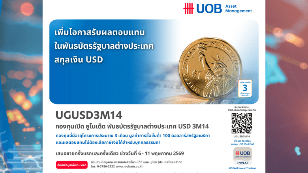 uobam-ugusd3m14-foreign-government-bond-fund-ipo แบนเนอร์โปรโมตกองทุนเปิด ยูไนเต็ด พันธบัตรรัฐบาลต่างประเทศ USD 3M14 (UGUSD3M14) จาก บลจ.ยูโอบี เสนอขาย IPO 6-11 พฤษภาคม 2569